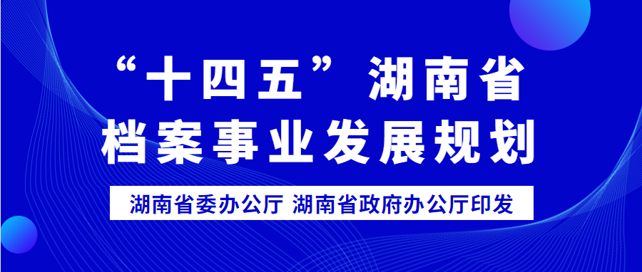 “十四五”湖南省档案事业发展规划