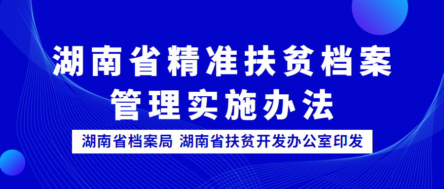 湖南省精准扶贫档案管理实施办法