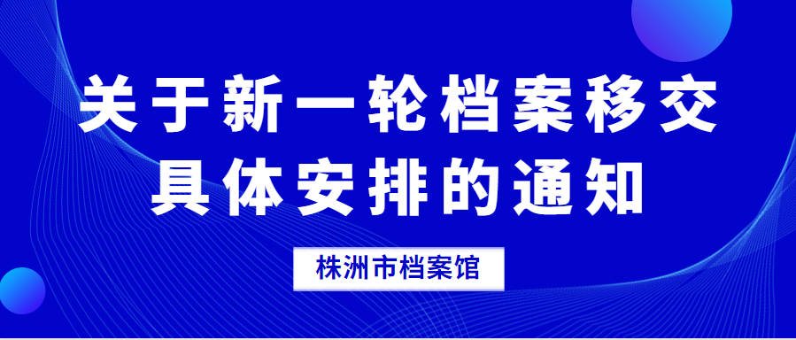 关于新一轮档案移交具体安排的通知