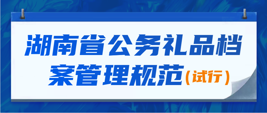 湖南省公务礼品档案管理规范（试行）