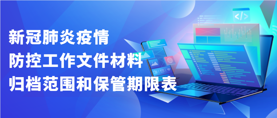 新冠肺炎疫情防控工作文件材料归档范围和保管期限表