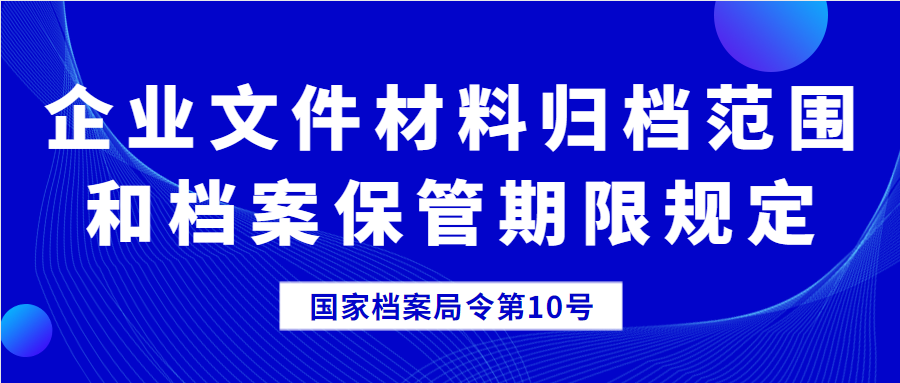 企业文件材料归档范围和档案保管期限规定