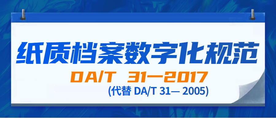 纸质档案数字化规范（(DA/T 31一2017)