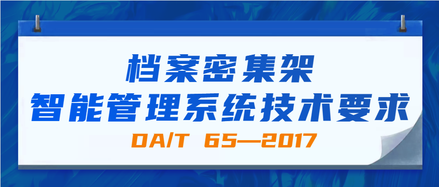 档案密集架智能管理系统技术要求(DA/T 65—2017)