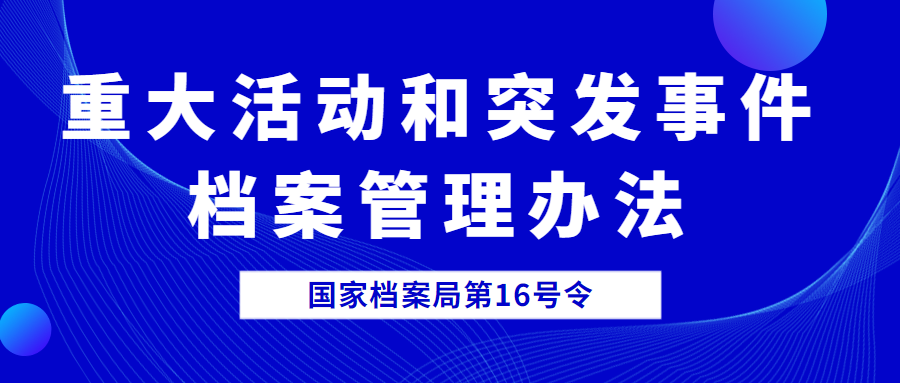 重大活动和突发事件档案管理办法（国家档案局第16号令）