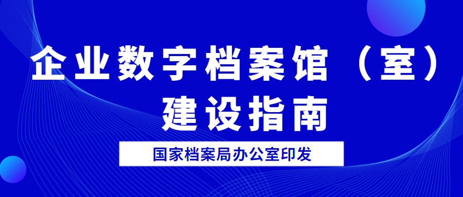 企业数字档案馆（室）建设指南