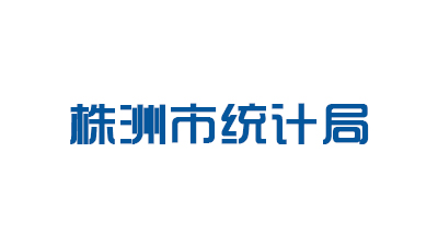株洲市统计局