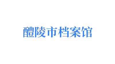 醴陵市档案馆