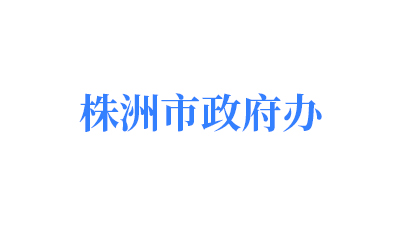 株洲市政府办