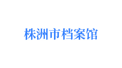 株洲市档案馆