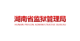 湖南省监狱管理局