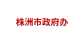 株洲市政府办