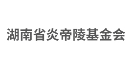 湖南省炎帝陵基金会