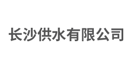 长沙供水有限公司