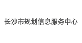 长沙市规划信息服务中心