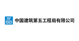 中国建筑第五工程局有限公司