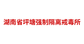 湖南省坪塘强制隔离戒毒所