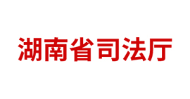 湖南省司法厅
