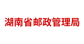 湖南省邮政管理局