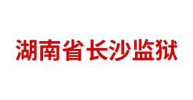 湖南省长沙监狱