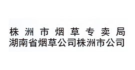 株洲市烟草专卖局·湖南省烟草公司株洲市公司