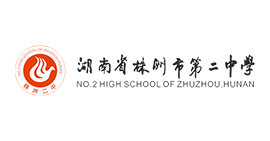 湖南省株洲市第二中学