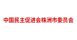 中国民主促进会株洲市委员会