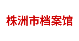 株洲市档案馆