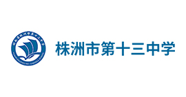 株洲市第十三中学