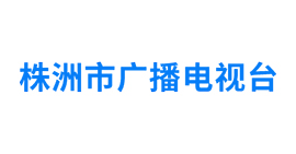 株洲市广播电视台