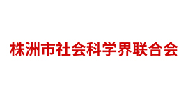 株洲市社会科学界联合会