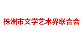 株洲市文学艺术界联合会