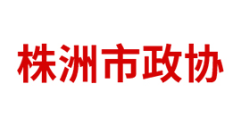 株洲市政协