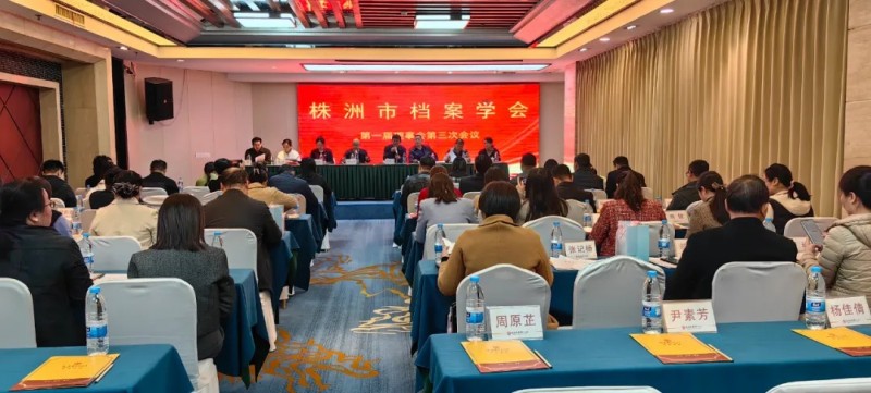 株洲市档案学会召开第一届理事会议第三次会议，德尔斐科技再获新荣誉。