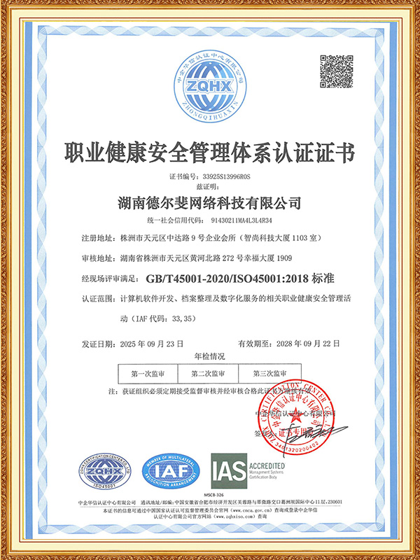 职业健康安全管理体系认证证书