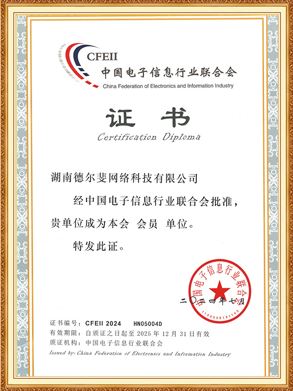 中国电子信息行业联合会证书