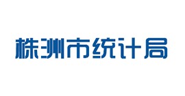 株洲市统计局