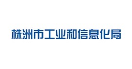 株洲市工业与信息化局