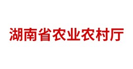 湖南省农业农村厅