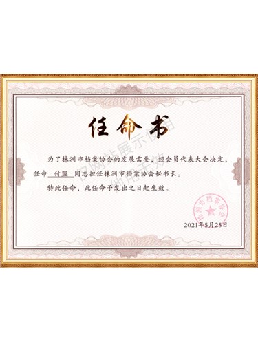 株洲市档案协会秘书长