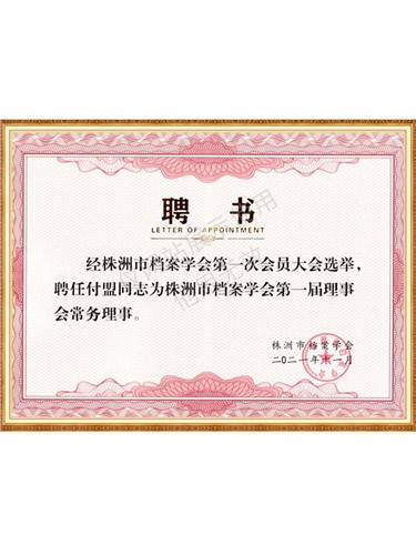 株洲市档案学会常务理事