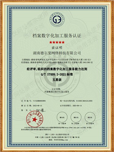 档案数字化加工服务认证