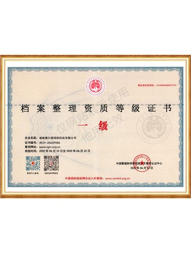 档案整理资质等级一级证书