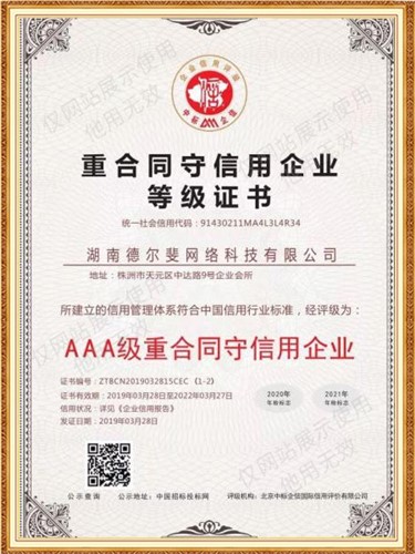 AAA级重合同守信用企业