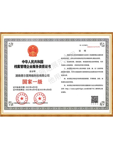 档案管理企业服务资质证书国家一级