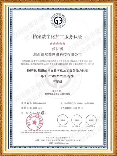 档案数字化加工服务认证