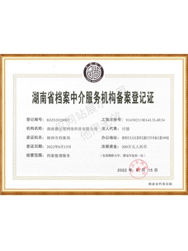 档案中介服务机构备案登记证明