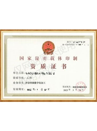 国家档案保密资质