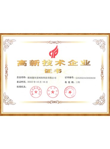 高新技术企业证书