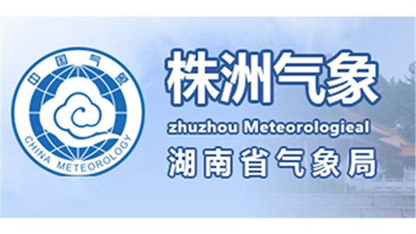 株洲市气象局